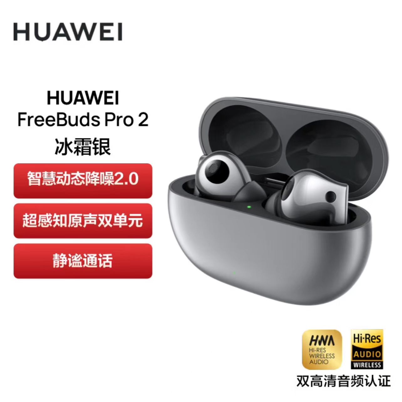 华为/HUAWEI FreeBuds Pro2 无线主动降噪耳机 入耳式 冰霜银 一副