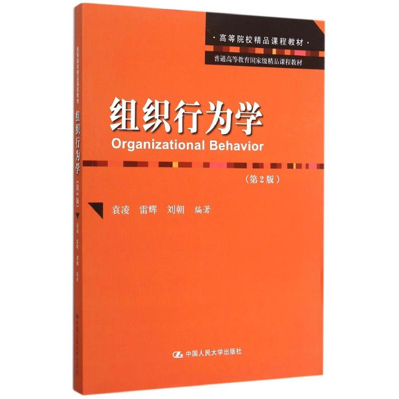 [M]组织行为学(第2版普通高等教育国家级精品课程教材)-9787300218274高清大图