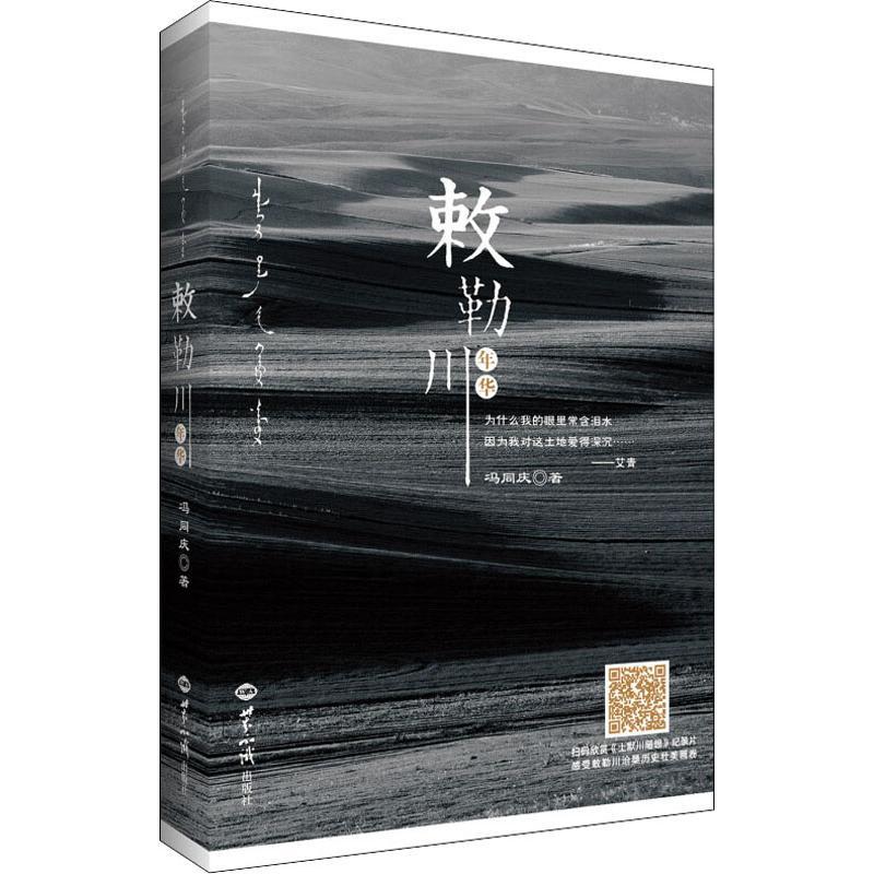 正版新书】敕勒川年华冯同庆9787501257980