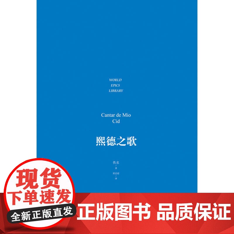 世界英雄史诗译丛:熙德之歌 佚名 译林出版社 正版书籍高清大图