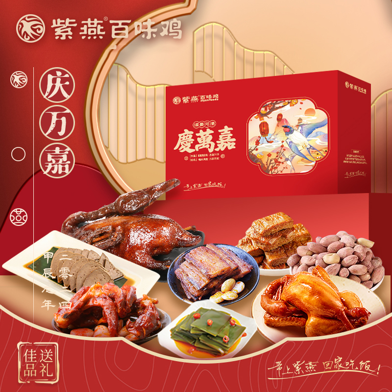 紫燕百味鸡熟食礼盒鸡肉鸭肉真空大菜休闲卤味零食庆万嘉礼盒1120g