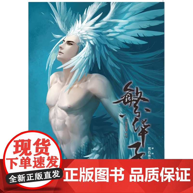 繁华子 黑色禁药 广西美术出版社 正版书籍高清大图