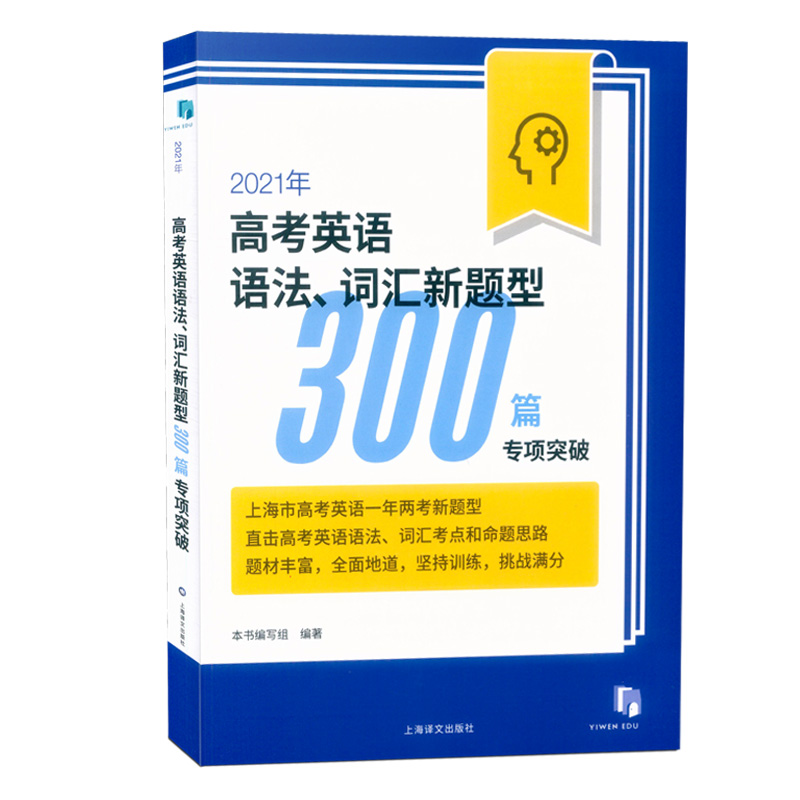 2021年新版高考英语语法词汇新题型300篇专项突破 高中英语语法专项训练上海高考牛津英语新题型N版一年两考新题型