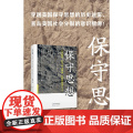 保守思想——从埃德蒙· 伯克到唐纳德· 特朗普的保守主义（原书第二版）9787564244361 上海财经大学出版社 8