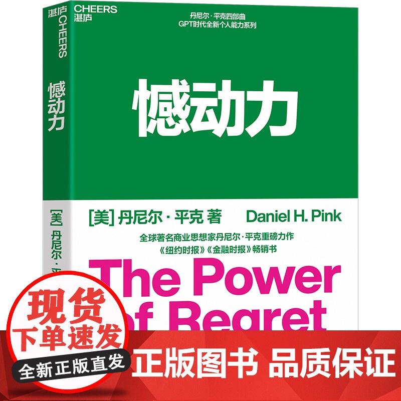 [湛庐店]丹尼尔平克四部曲 全新销售+全新思维+憾动力+驱动力 说服他人从改变自己开始 自我实现 心理学高清大图