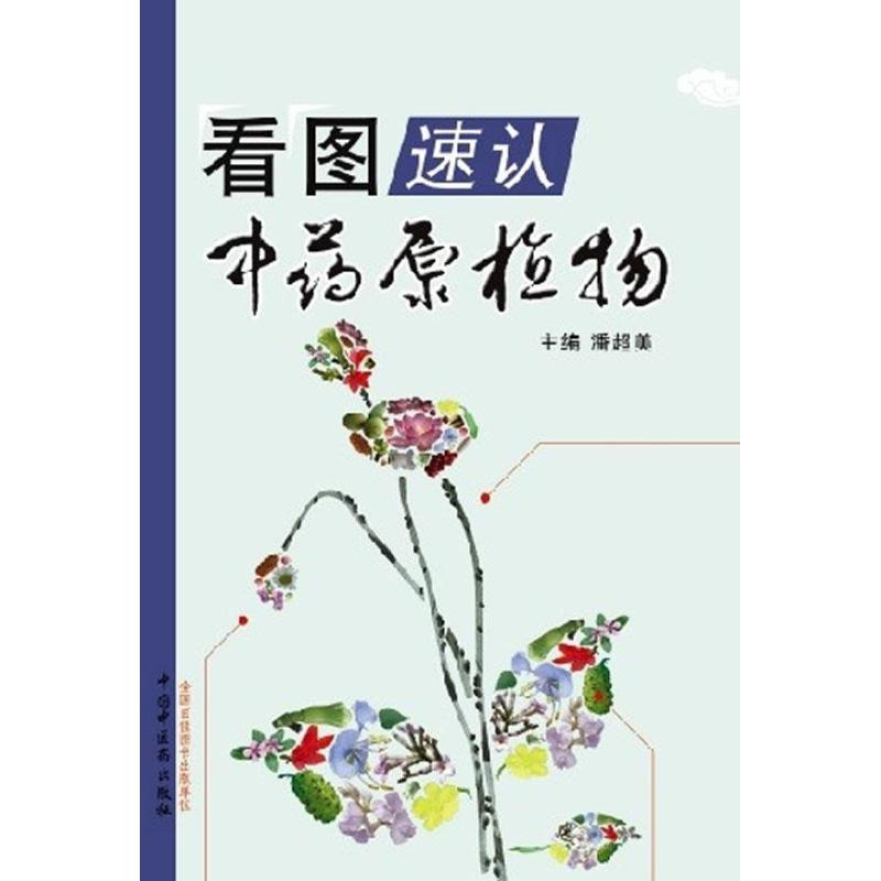 醉染图书看图速认原植物9787513211857