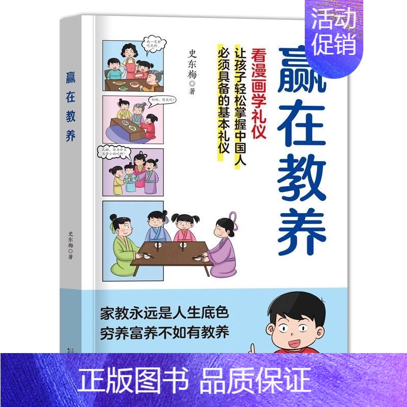 抖音同款 赢在教养 [正版]抖音同款赢在教养看漫画学礼仪 赢在自律漫画书籍让孩子赢在教养上漫画版书 5-12岁家庭教育礼