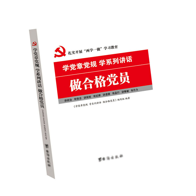 学党章党规 学系列讲话 做合格党员 9787516808573