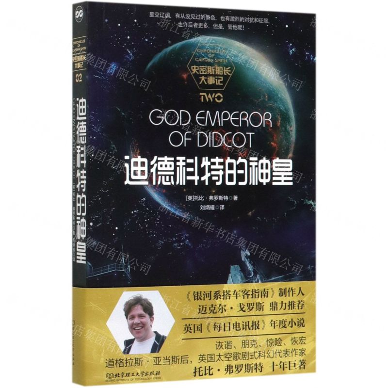 [M]迪德科特的神皇/史密斯船长大事记-9787568281232