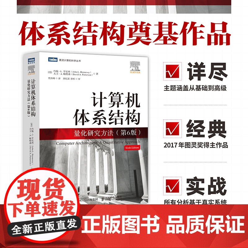 计算机体系结构 量化研究方法 第6版 约翰·L. 亨尼西 图灵奖得主 计算机科学工程师架构师处理器体系分析开源结构高清大图