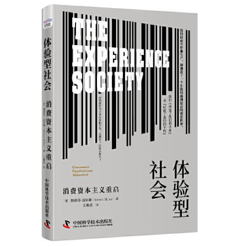 正版新书]体验型社会:消费资本主义重启[英]斯蒂芬·迈尔斯(S高清大图