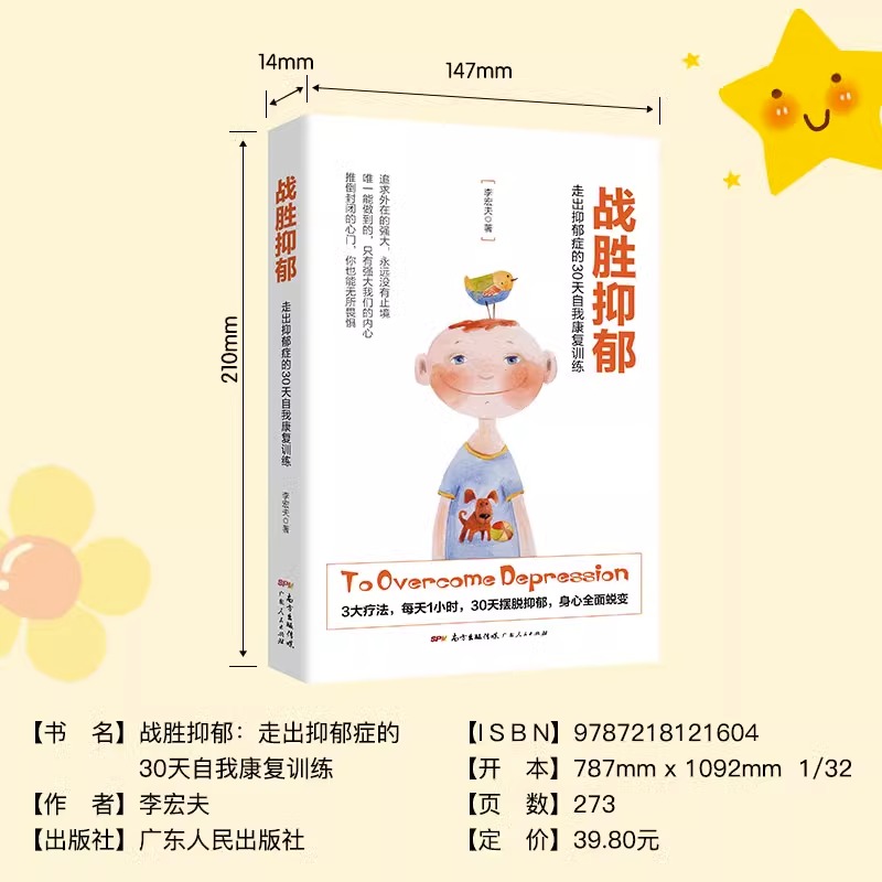 [醉染正版]正版战胜抑郁走出抑郁症的30天自我康复训练 抑郁症治愈书籍 心理辅导心理健康与生活治疗指导书 孤独心理解高清大图