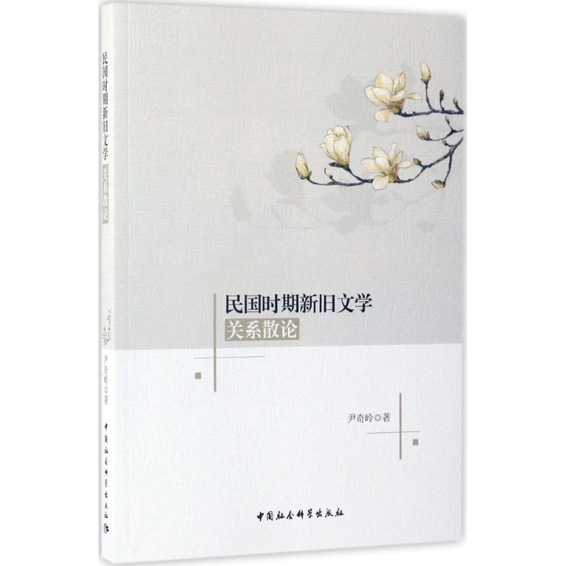正版新书]民国时期新旧文学关系散论尹奇岭9787516196311高清大图