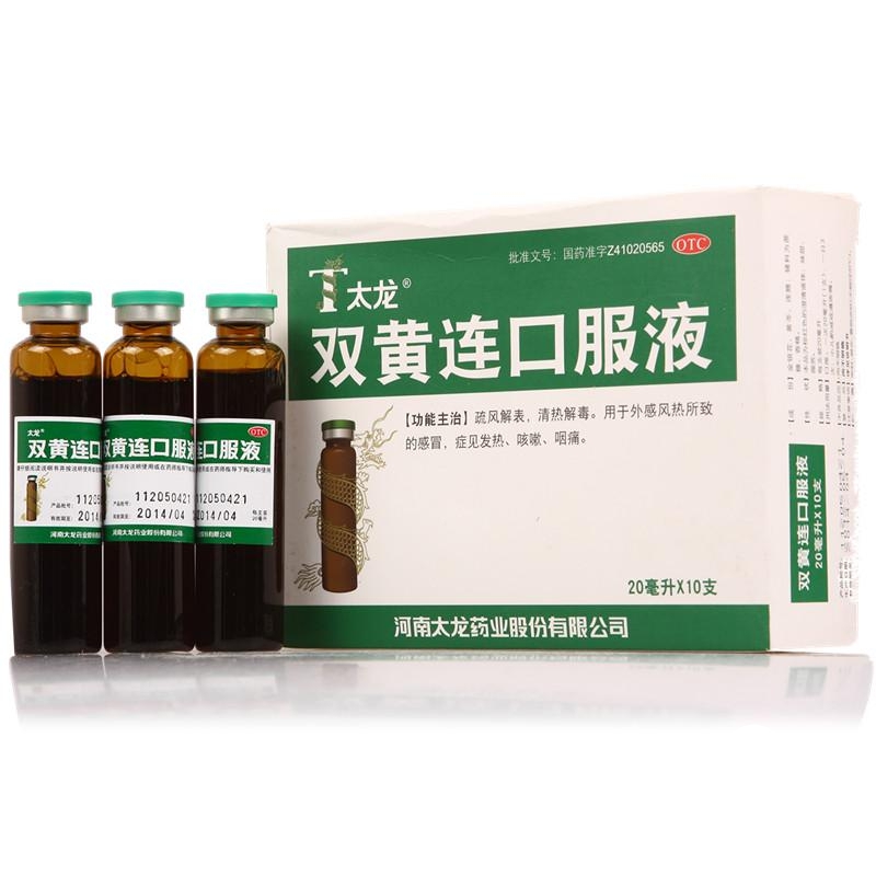 太龙 双黄连口服液 20ml*10支 疏风解表清热解毒 发热咳嗽 咽喉疼痛