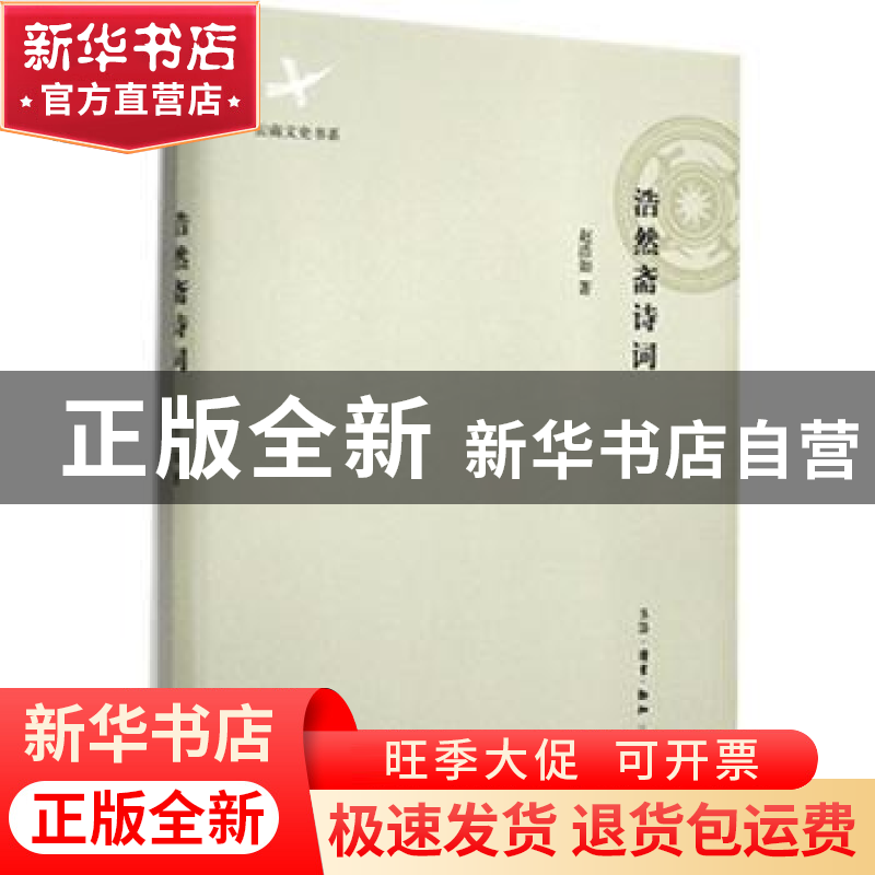 正版 浩然斋诗词 赵浩如著 生活·读书·新知三联书店 978710805124