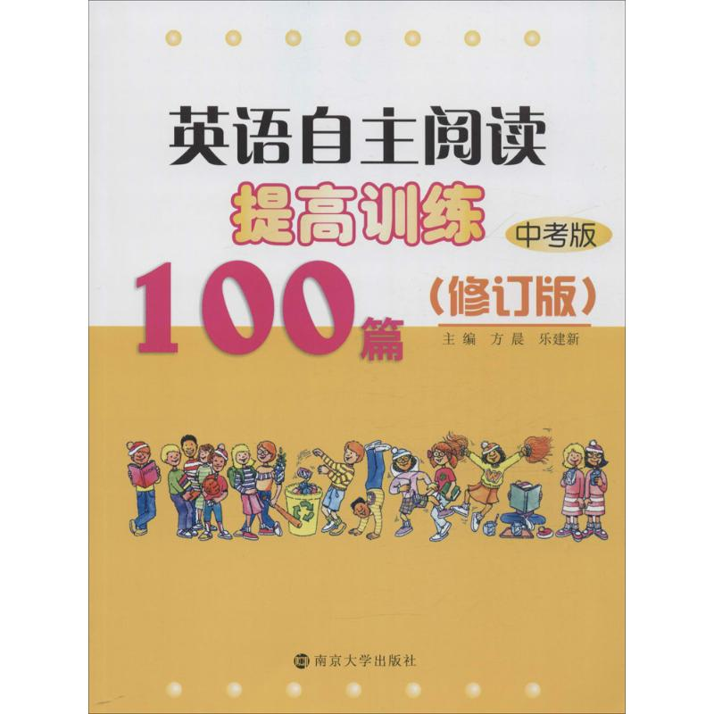 醉染图书英语自主阅读提高训练100篇9787305129544