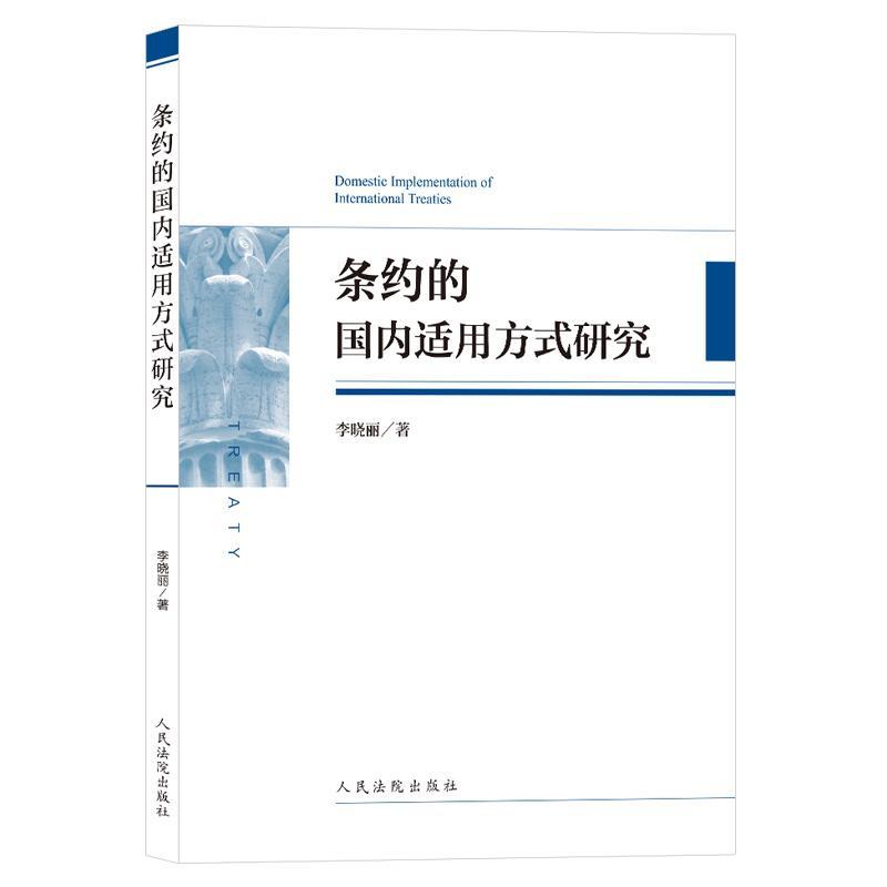 正版新书]条约的适用方式研究李晓丽9787510929670