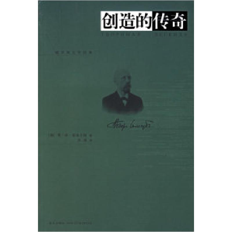 正版新书】创造的传奇(俄)索洛古勃 著,张冰 译978780225078