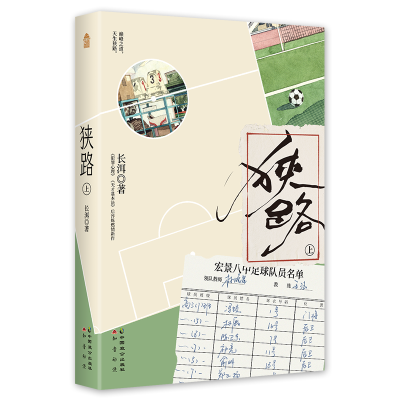 [正版]首刷印特天宇图书赠品狭路 上册 长洱 青春文学竞技体育励志校园爱情言情小说书籍犯罪心理天才基本法作者1高清大图
