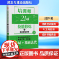 2025新书 培训师21项技能修炼下：精彩课堂呈现第3版 段烨 著 培训师突破能力局限实用宝典 民主与建设出版社978