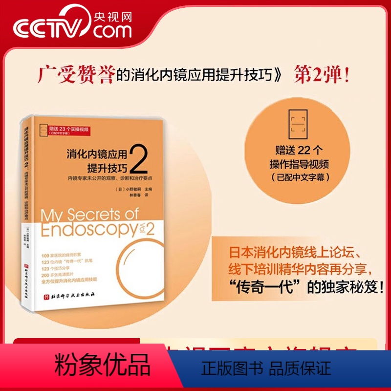 【正版】央视网消化内镜应用提升技巧2 内镜专家未公开的观察 诊断和治疗要点 22个中文字幕操作指导视频 BJ