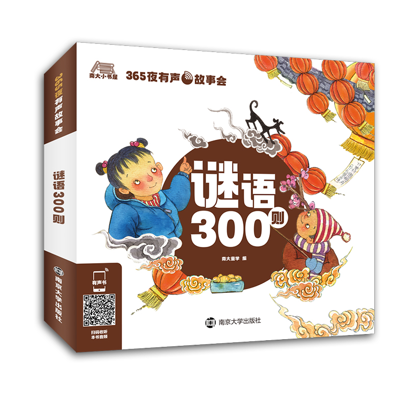 醉染图书365夜有声故事会 谜语300则9787305242885高清大图