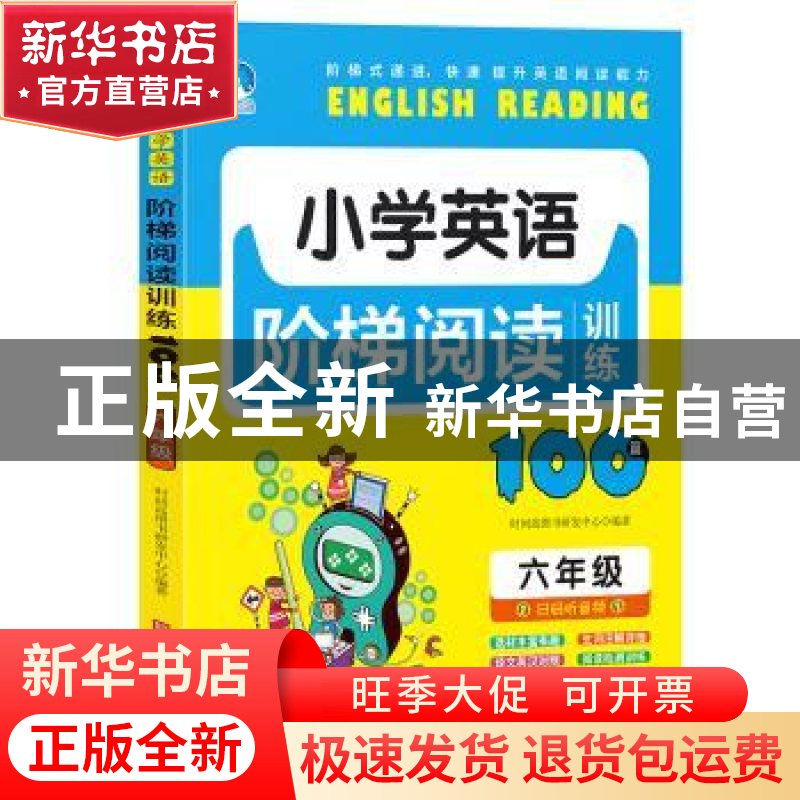 正版 小学英语阶梯阅读训练100篇:六年级 赵晓娣 北京时代华文书高清大图