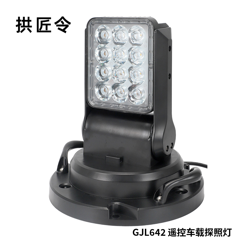 拱匠令 GJL642 遥控车载探照灯 80W(计价单位:盏)黑色