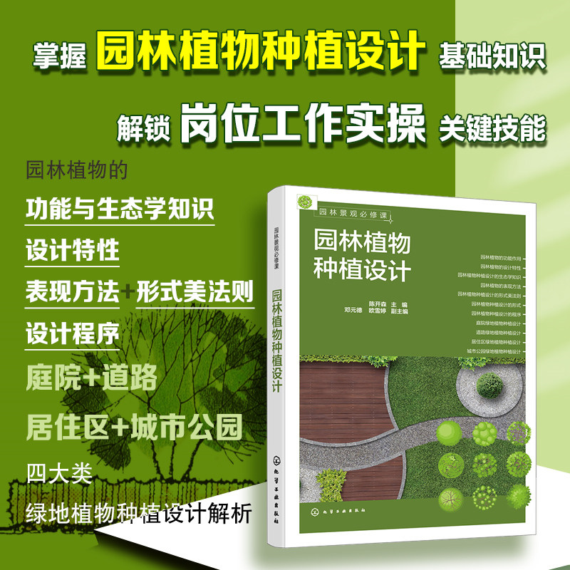 [正版]园林景观必修课:园林植物种植设计高清大图