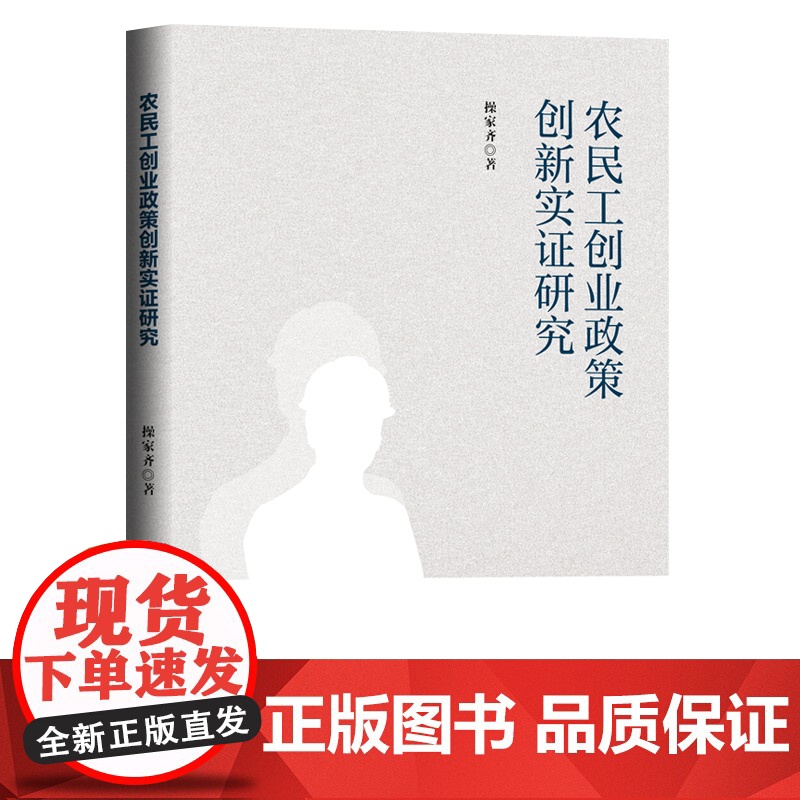 农民工创业政策创新实证研究