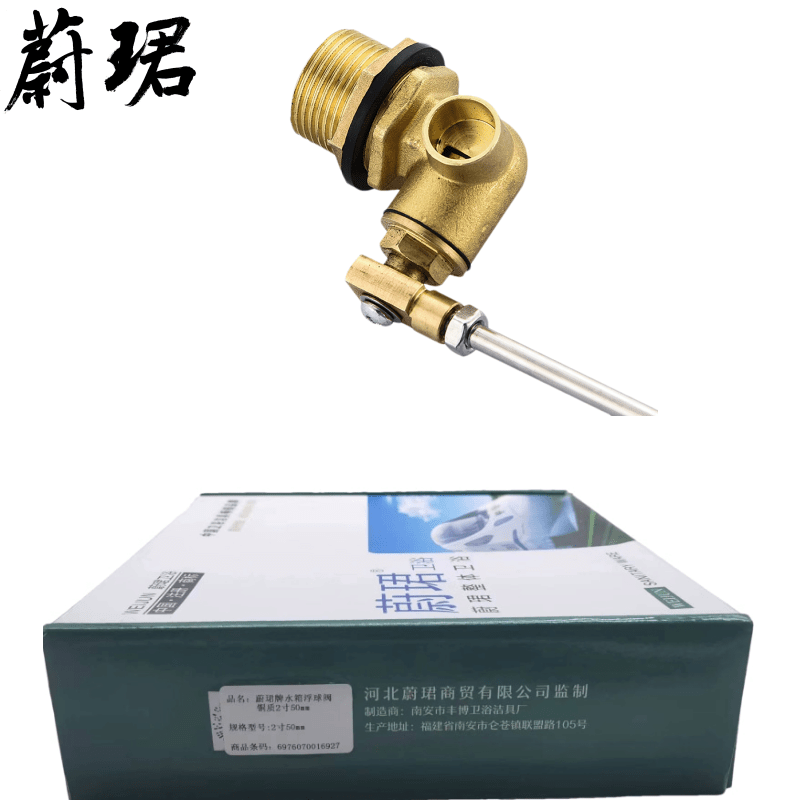 蔚珺牌水箱浮球阀铜质2寸50mm个图片