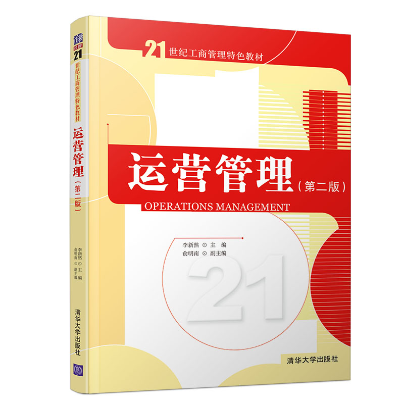 正版新书]运营管理(第2版)李新然9787302531593高清大图
