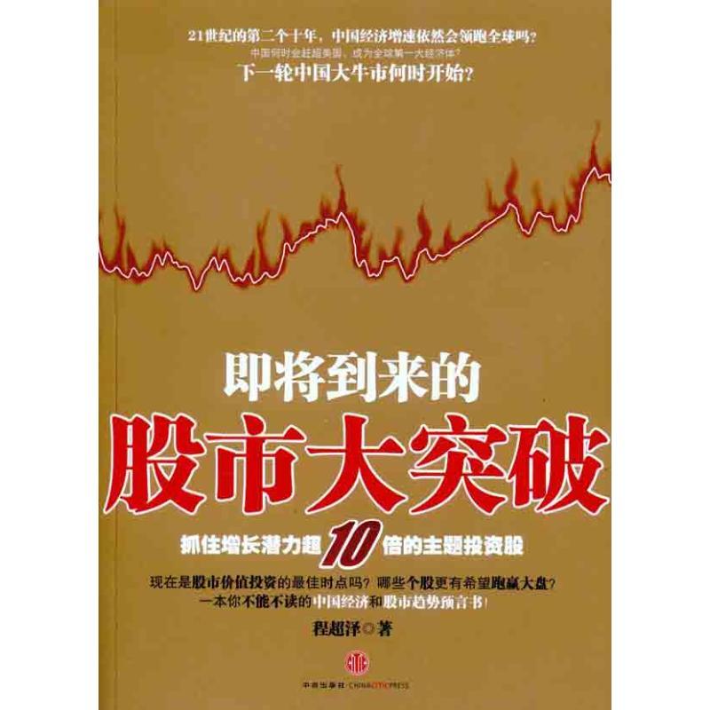 正版新书】即将到来的股市大突破程超泽9787508627373