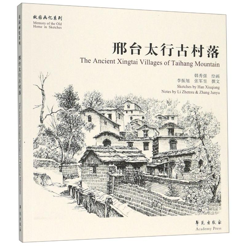 【M】邢台太行古村落故园画忆系列-9787507756463