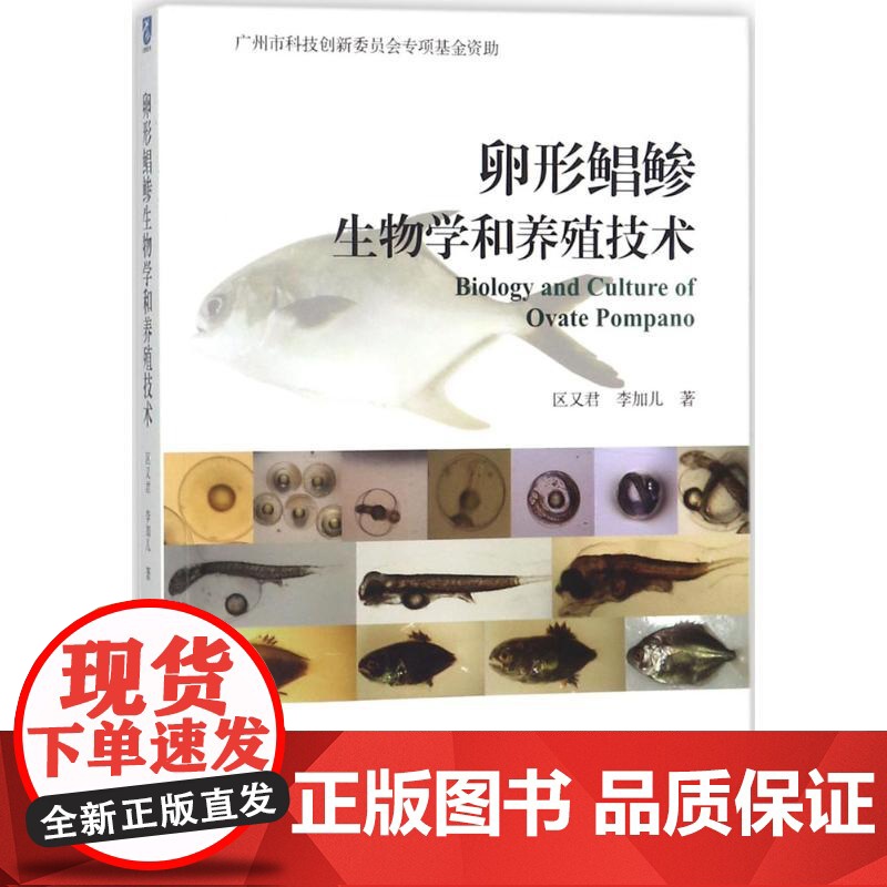 卵形鲳鲹生物学和养殖技术 区又君,李加儿 著 中国海洋出版社 生物科学 生命科学/生物学高清大图