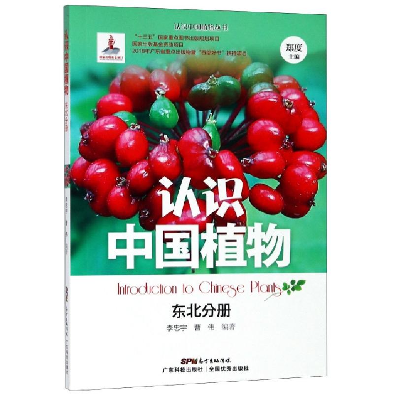 正版新书】认识中国植物(东北分册)/认识中国植物丛书李忠宇//曹