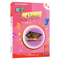 数学学习导引 高中三年级 总复习 高考数学复习辅导训练 高考冲刺 高三数学高考总复习资料教辅教材 高中数学同步辅导训练学