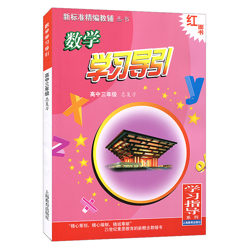 数学学习导引 高中三年级 总复习 高考数学复习辅导训练 高考冲刺 高三数学高考总复习资料教辅教材 高中数学同步辅导训练学