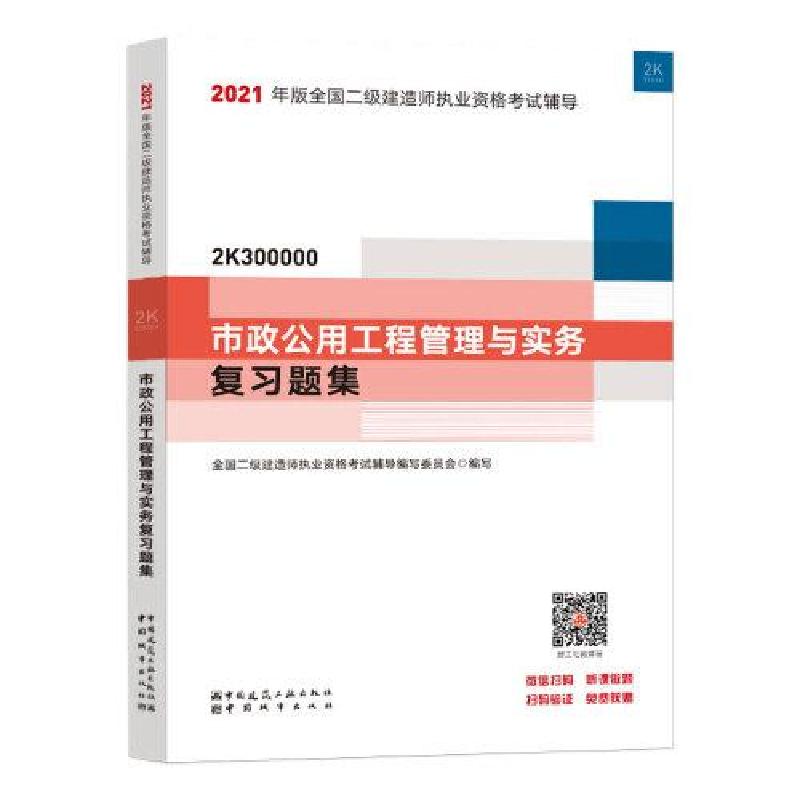 正版新书】2021市政公用工程管理与实务复习题集/二级建造师考试
