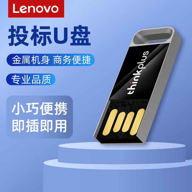 联想ThinkPlus USB2.0优盘 迷你商务办公U盘移动闪存盘 TU80系列 黑色 64GB