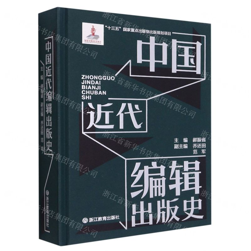 【N】中国近代编辑出版史(精)-9787572211881