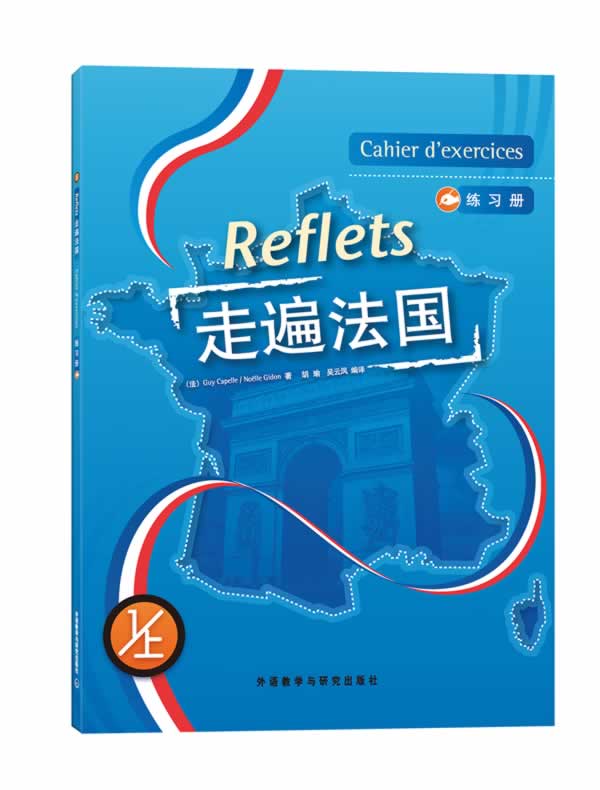 [正版]外研社图书走遍法国(1上)(练习册)(17新)高清大图