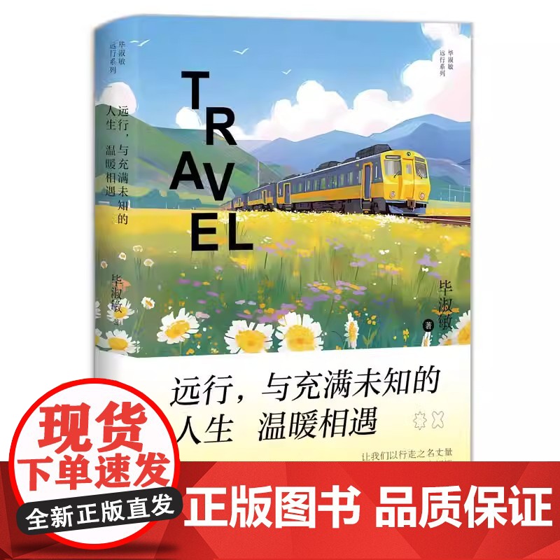 远行 与充满未知的人生温暖相遇 毕淑敏 小说书籍排行榜 现当代文学书籍 历史小说 旅游 鉴赏 文艺书籍 长江文艺出版社高清大图