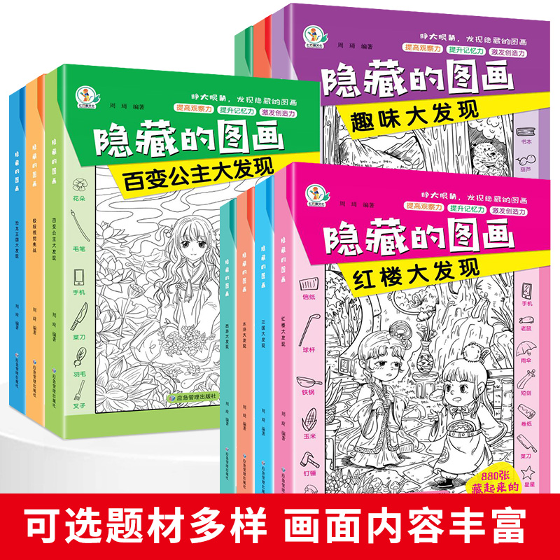 [10册]隐藏的图画 [正版]全套10册隐藏的图画找东西的图画书高难度幼儿童6-8-12岁找不同专注力训练捉迷藏全脑开发高清大图