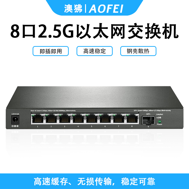 澳狒 网络交换机 以太网交换机8口2.5G即插即用支持vlan划分端口聚合支持2.5G猫棒