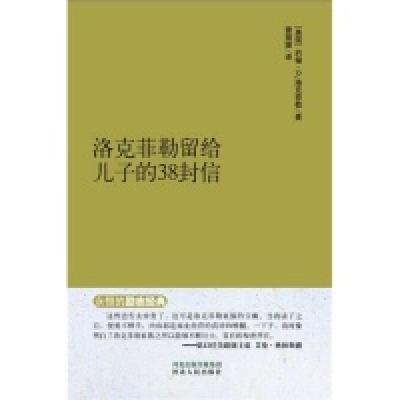 11洛克菲勒留给儿子的38封信978720209231622