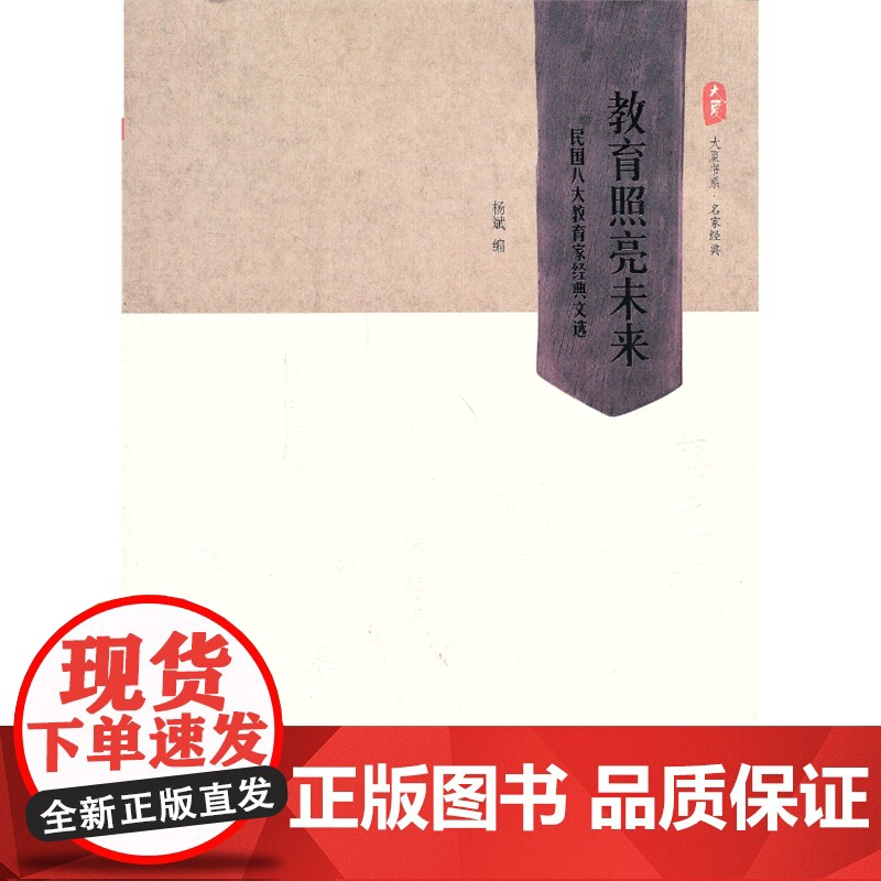 教育照亮未来——民国八大教育家经典文选 大夏书系(教育大家思想之灼灼光芒, 杨斌 华东师范大学出版社 正版书籍高清大图