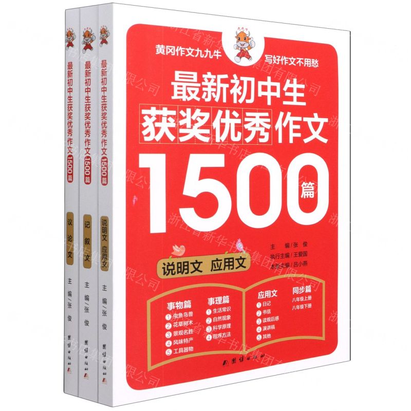 [N]最新初中生获奖优秀作文1500篇(共3册)-9787512682108高清大图