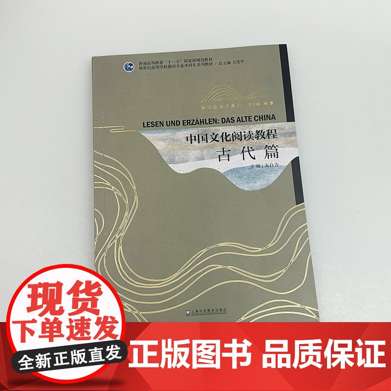 中国文化阅读教程 古代篇 德语版 新世纪高等学校德语专业本科生教材 卫茂平 朱自力编 上海外语教育出版社97875446高清大图