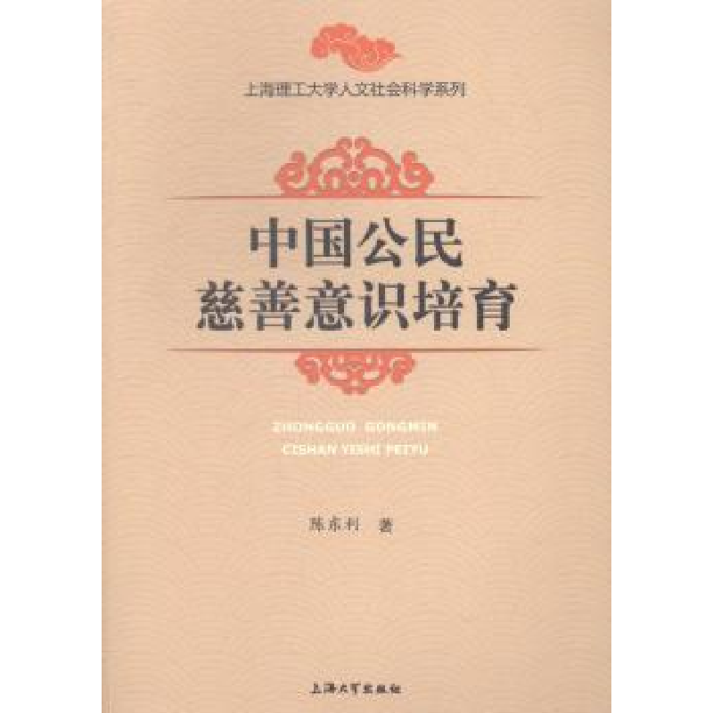 诺森中国公民慈善意识培育陈东利著9787567114753上海大学出版社